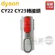 【全新品★出清下殺】dyson 戴森 CY22 CY23 CY29 專用轉接頭 -原廠公司貨【可接舊款-床墊／寵物／無纏結／狹縫吸頭...等】 [可以買]【APP下單9%回饋】