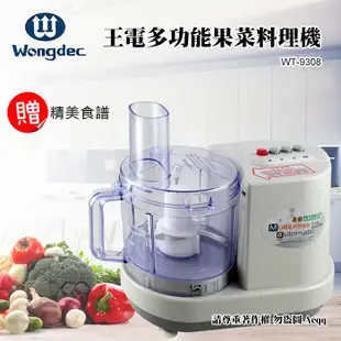 電器妙妙屋-【萊特/王電】廚中寶多功能果菜料理機(WT-9308) (8.2折)