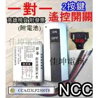 在飛比找蝦皮購物優惠-佳坤 NCC 一對一 & 一對二 一路 遙控開關 2個搖控器