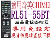 在飛比找Yahoo!奇摩拍賣優惠-k全新適用RL51-55BT 奇美CHIMEI 液晶電視遙控