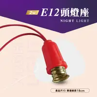 在飛比找蝦皮購物優惠-【神明燈配件加購】舞光 E12燈座帶線 線長18cm  神明