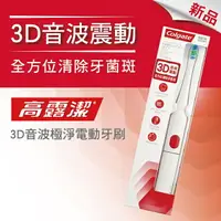 在飛比找樂天市場購物網優惠-高露潔3D音波極淨電動牙刷