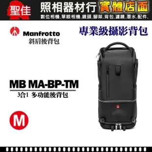 【正成公司貨】Manfrotto Tri Backpack M MA-BP-TM 專業三合一 後背包 雙肩後背包