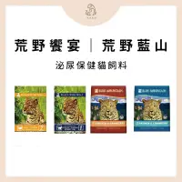 在飛比找蝦皮購物優惠-🐱貓貓🐱【荒野饗宴 荒野藍山】天然無穀貓糧 泌尿道友善配方 