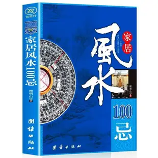 {公司貨 最低價}6冊居家風水大全100忌奇門遁甲旺鋪辦公室風水住宅商鋪風水學書籍