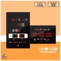 在飛比找蝦皮商城精選優惠-送禮首選 首選 鋒寶【FB-3656 LED電子日曆 數字型