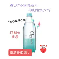 在飛比找蝦皮購物優惠-*肉包精選小舖*泰山 Cheers 氣泡水500ml(24入