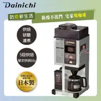 在飛比找ETMall東森購物網優惠-大日Dainichi 自動生豆烘焙咖啡機 MC-520A(烘