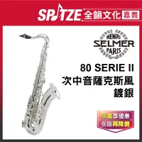 在飛比找蝦皮購物優惠-📢聊聊更優惠📢全韻文化-嘉義店🎵法國SELMER 次中音80