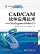 CAD/CAM軟件應用技術：Pro/Engineer Wildfire 5.0（簡體書）