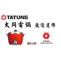 在飛比找蝦皮購物優惠-全新<<現貨>> 大同電鍋  TATUNG 大同 全配件10