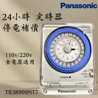 在飛比找蝦皮購物優惠-Panasonic國際 24小時 定時器 TB38909NT