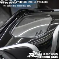 在飛比找蝦皮商城優惠-【硬漢六輪精品】 SYM FNX 125 儀錶板 保護貼 (