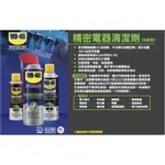 【哈囉五金】美國 WD-40 精密電器清潔劑 快乾型 電子 接點 電路板 SWITCH手把 清潔 WD40