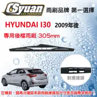 在飛比找Yahoo!奇摩拍賣優惠-CS車材-HYUNDAI I30 (2009年後)12吋/3