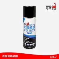 在飛比找momo購物網優惠-【PUFF DINO 恐龍】恐龍玻璃鍍膜220ml(鍍膜劑/