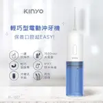 KINYO｜輕巧型電動沖牙機