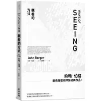 在飛比找蝦皮購物優惠-【書適一店】觀看的方式 /約翰．伯格 /麥田