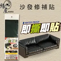 在飛比找樂天市場購物網優惠-minono米諾諾沙發修補貼10x30cm【緣屋百貨】天天出