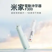 在飛比找松果購物優惠-小米 米家電動沖牙器F300【台灣現貨】電動沖牙器 沖牙器 