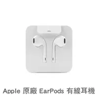 在飛比找蝦皮商城精選優惠-【15新品】Apple EarPods 原廠附線控耳機（iP