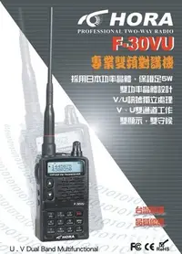 在飛比找Yahoo!奇摩拍賣優惠-HORA F-30VU VHF UHF 雙頻 手持對講機〔贈