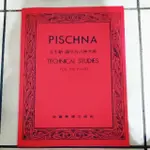 皮史納 鋼琴技巧練習曲 PISCHNA:TECHNICAL STUDIES FOR THE PIANO