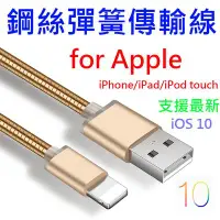 在飛比找Yahoo!奇摩拍賣優惠-【彈簧快充】Apple Lightning 8Pin 1米 