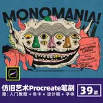 PROCREATE筆刷 MONOMANIA仿舊藝術復古砂礫紋理馬克筆肌理鋼筆畫筆