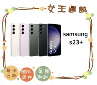 在飛比找Yahoo!奇摩拍賣優惠-SAMSUNG S23+ 8G/256G 【女王通訊】三星旗
