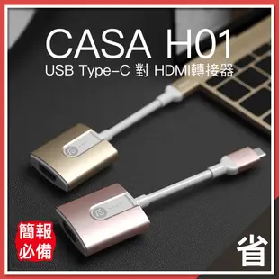 CASA H01 USB Type-C 公 對 HDMI 轉接器 接器 MacBook Apple TV 影音播放器現貨