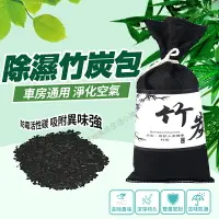 在飛比找樂天市場購物網優惠-竹炭包 炭 除溼包 除濕吸濕防潮 除臭消臭 除味 異味 竹炭