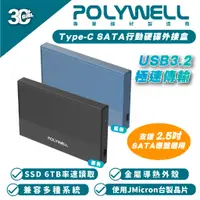 在飛比找蝦皮商城優惠-POLYWELL SATA 行動 硬碟 外接式硬碟 外接盒 