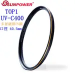 【高雄四海】免運 SUNPOWER TOP1 UV-C400 FILTER 40.5MM 多層鍍膜UV鏡 防撞防刮濾鏡