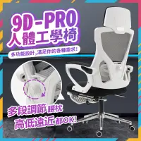 在飛比找蝦皮購物優惠-🔥台灣出貨🔥9D-PRO人體工學椅 電競椅 電腦椅 辦公椅 