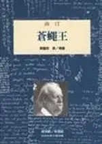 在飛比找TAAZE讀冊生活優惠-蒼蠅王 (二手書)