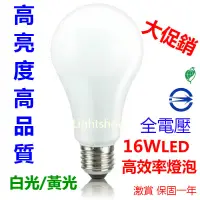 在飛比找蝦皮購物優惠-(大促銷)16W LED 超廣角燈泡 全電壓 白光 黃光 自