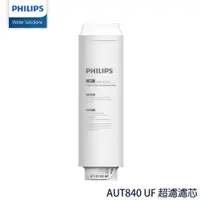 在飛比找PChome24h購物優惠-PHILIPS飛利浦 AUT840 UF 超濾濾芯