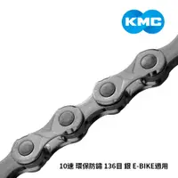 在飛比找蝦皮商城優惠-【KMC】鏈條 10速 環保防鏽 136目 銀 E-BIKE