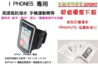 在飛比找Yahoo!奇摩拍賣優惠-[佐印興業] 運動臂袋 iphone5S i5 5C SE 