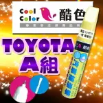 TOYOTA-豐田汽車專用 -A組，酷色汽車補漆筆，各式車色均可訂製，車漆烤漆修補，專業色號調色