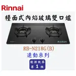 邦立廚具行 自取優惠 RINNAI林內 RB-N218 G 檯面式內焰玻璃雙口爐瓦斯爐 連動系列 不銹鋼雙層湯盤 含安裝