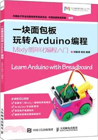 在飛比找三民網路書店優惠-一塊麵包板玩轉Arduino編程Mixly圖形化編程入門（簡