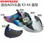 💕現貨💕機車頭盔鏡片適合AGV K3 K4頭盔鏡片K3 K4