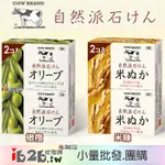 【IB2B】日本製 COW牛乳石鹼 自然派 洗臉皂 單組100G*2顆 橄欖/米糠 -6組/12組