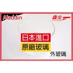 【森元電機】ALADDIN 阿拉丁煤油暖爐 BF3906 BF3908 BF3912 BF-3912 用原廠外玻璃