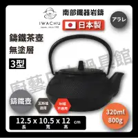 在飛比找momo購物網優惠-【IWACHU 岩鑄】3型 320ml｜新アラレ｜無塗層｜鐵