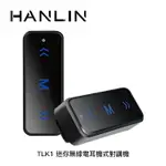 【94號鋪】HANLIN TLK1 迷你無線電耳機式對講機