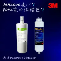 在飛比找蝦皮購物優惠-【3M】UVA2000濾心燈匣組(3CT-F021-5 + 