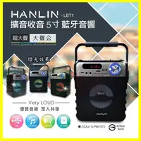 在飛比找松果購物優惠-手提式5吋藍芽音響 HANLIN-LBT1 擴音收音5寸藍牙